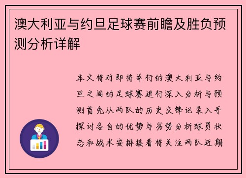 澳大利亚与约旦足球赛前瞻及胜负预测分析详解