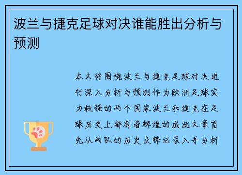 波兰与捷克足球对决谁能胜出分析与预测