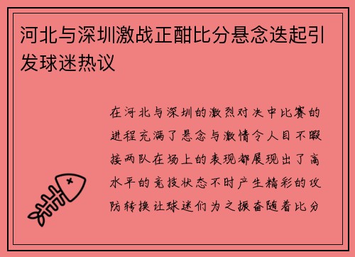 河北与深圳激战正酣比分悬念迭起引发球迷热议