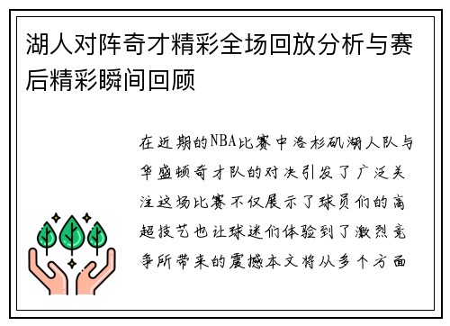 湖人对阵奇才精彩全场回放分析与赛后精彩瞬间回顾