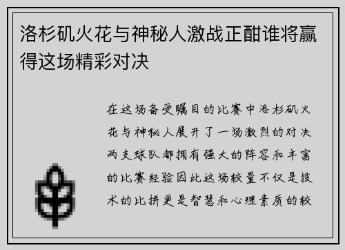 洛杉矶火花与神秘人激战正酣谁将赢得这场精彩对决