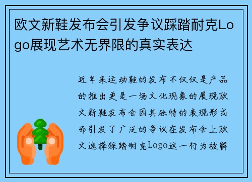 欧文新鞋发布会引发争议踩踏耐克Logo展现艺术无界限的真实表达
