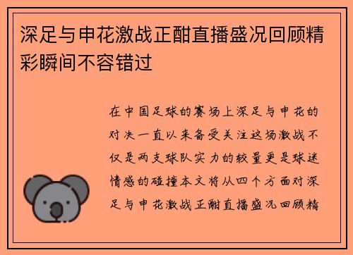 深足与申花激战正酣直播盛况回顾精彩瞬间不容错过