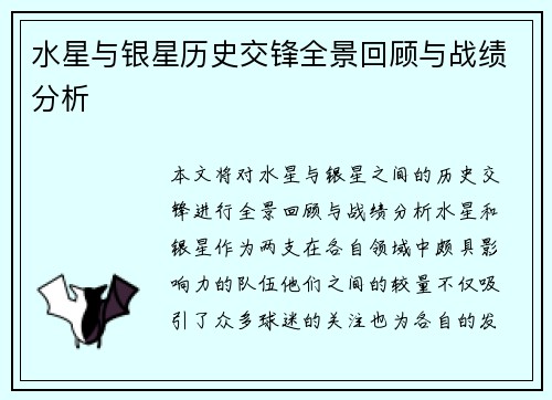 水星与银星历史交锋全景回顾与战绩分析