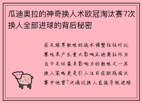 瓜迪奥拉的神奇换人术欧冠淘汰赛7次换人全部进球的背后秘密