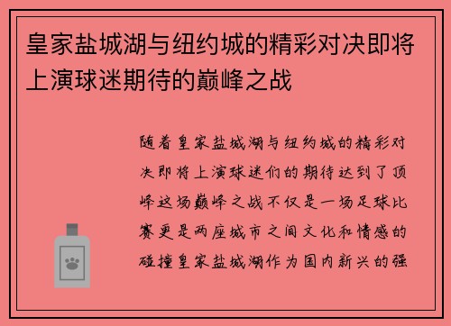 皇家盐城湖与纽约城的精彩对决即将上演球迷期待的巅峰之战
