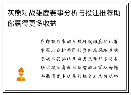 灰熊对战雄鹿赛事分析与投注推荐助你赢得更多收益