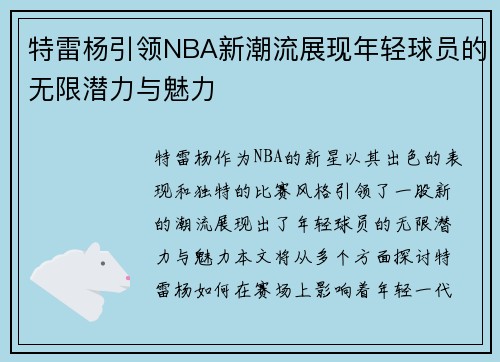 特雷杨引领NBA新潮流展现年轻球员的无限潜力与魅力