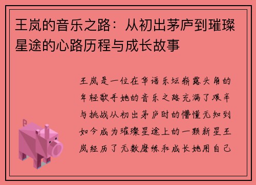 王岚的音乐之路：从初出茅庐到璀璨星途的心路历程与成长故事