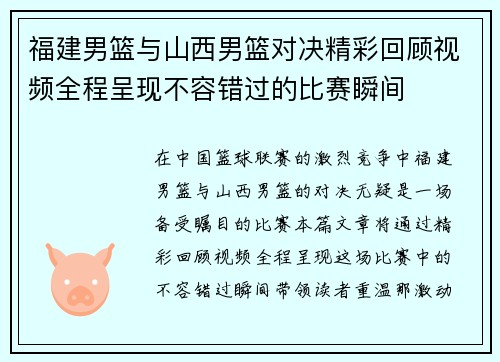 福建男篮与山西男篮对决精彩回顾视频全程呈现不容错过的比赛瞬间