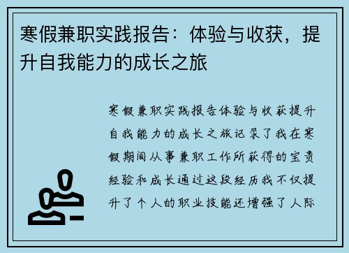 寒假兼职实践报告：体验与收获，提升自我能力的成长之旅