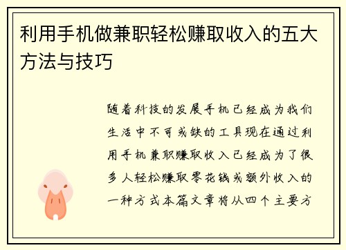 利用手机做兼职轻松赚取收入的五大方法与技巧