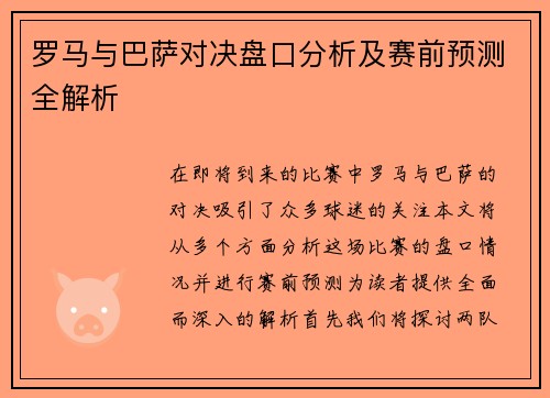 罗马与巴萨对决盘口分析及赛前预测全解析