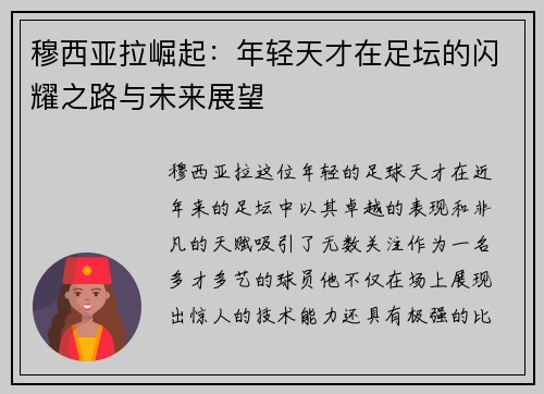 穆西亚拉崛起：年轻天才在足坛的闪耀之路与未来展望