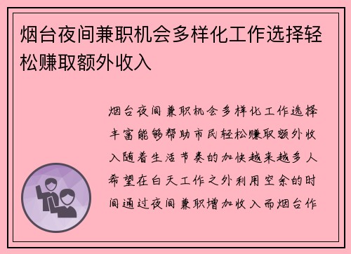 烟台夜间兼职机会多样化工作选择轻松赚取额外收入