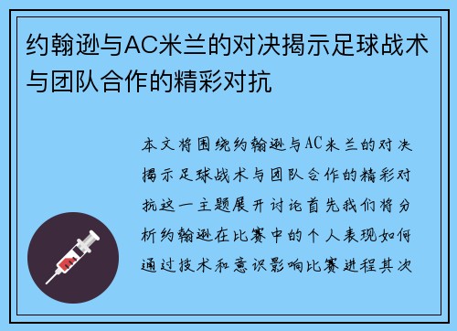 约翰逊与AC米兰的对决揭示足球战术与团队合作的精彩对抗