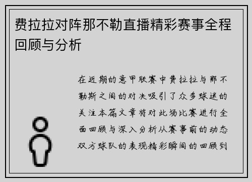 费拉拉对阵那不勒直播精彩赛事全程回顾与分析