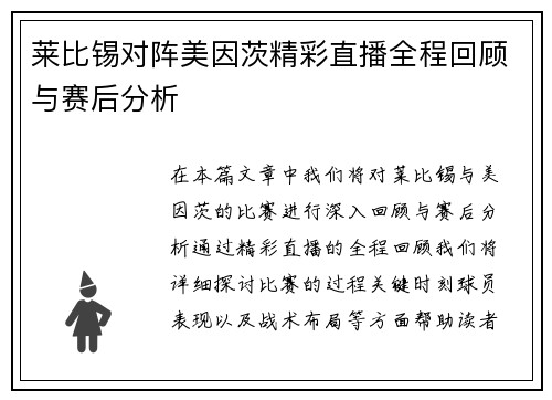 莱比锡对阵美因茨精彩直播全程回顾与赛后分析