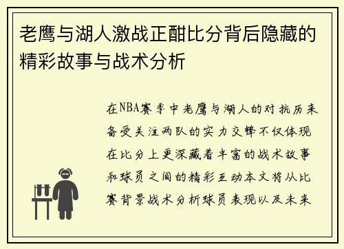 老鹰与湖人激战正酣比分背后隐藏的精彩故事与战术分析