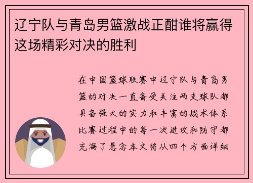 辽宁队与青岛男篮激战正酣谁将赢得这场精彩对决的胜利
