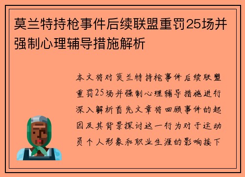 莫兰特持枪事件后续联盟重罚25场并强制心理辅导措施解析