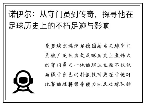 诺伊尔：从守门员到传奇，探寻他在足球历史上的不朽足迹与影响