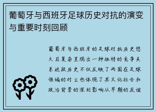 葡萄牙与西班牙足球历史对抗的演变与重要时刻回顾