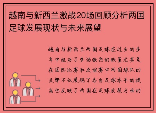 越南与新西兰激战20场回顾分析两国足球发展现状与未来展望