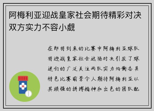 阿梅利亚迎战皇家社会期待精彩对决双方实力不容小觑