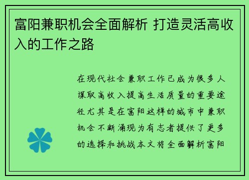 富阳兼职机会全面解析 打造灵活高收入的工作之路