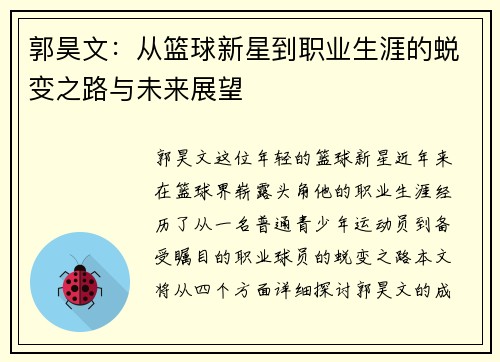郭昊文：从篮球新星到职业生涯的蜕变之路与未来展望