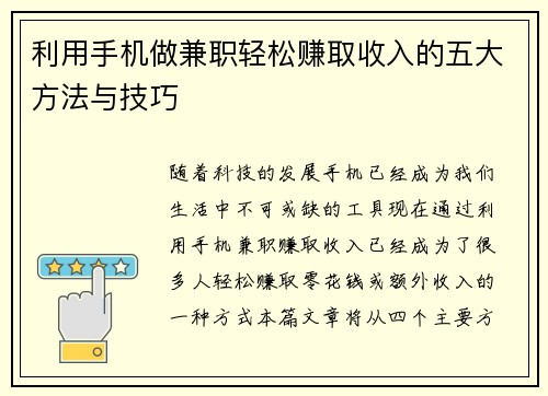 利用手机做兼职轻松赚取收入的五大方法与技巧