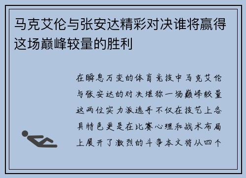 马克艾伦与张安达精彩对决谁将赢得这场巅峰较量的胜利