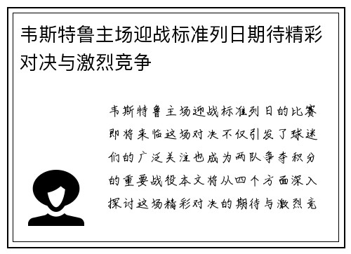 韦斯特鲁主场迎战标准列日期待精彩对决与激烈竞争