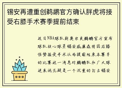 锡安再遭重创鹈鹕官方确认胖虎将接受右膝手术赛季提前结束