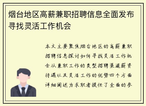 烟台地区高薪兼职招聘信息全面发布寻找灵活工作机会
