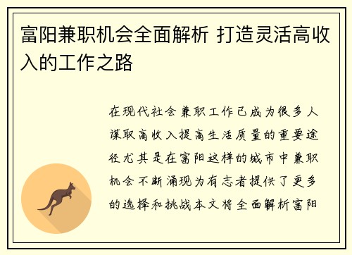 富阳兼职机会全面解析 打造灵活高收入的工作之路