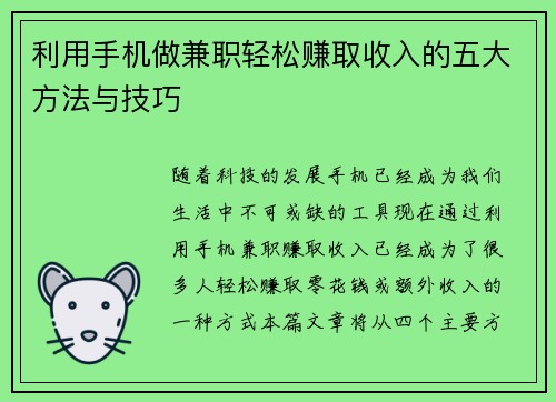 利用手机做兼职轻松赚取收入的五大方法与技巧