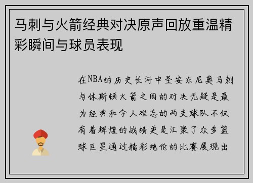 马刺与火箭经典对决原声回放重温精彩瞬间与球员表现