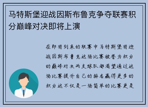 马特斯堡迎战因斯布鲁克争夺联赛积分巅峰对决即将上演
