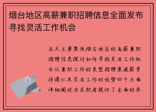 烟台地区高薪兼职招聘信息全面发布寻找灵活工作机会