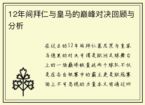 12年间拜仁与皇马的巅峰对决回顾与分析