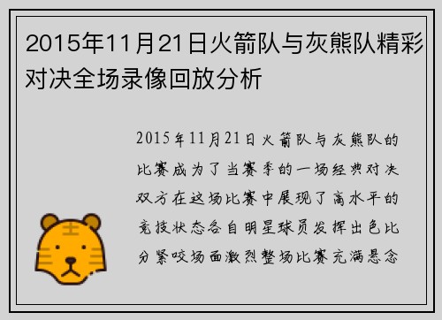 2015年11月21日火箭队与灰熊队精彩对决全场录像回放分析