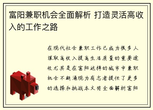 富阳兼职机会全面解析 打造灵活高收入的工作之路