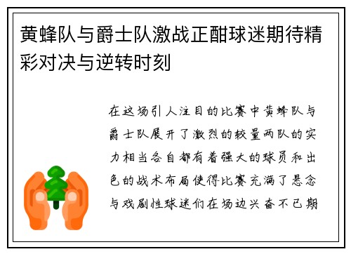 黄蜂队与爵士队激战正酣球迷期待精彩对决与逆转时刻