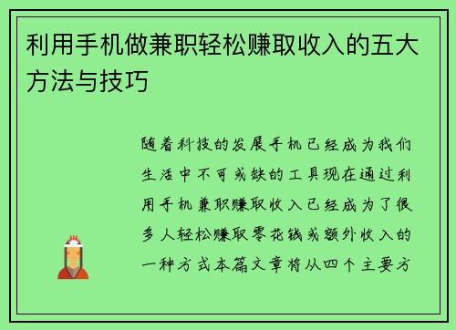 利用手机做兼职轻松赚取收入的五大方法与技巧