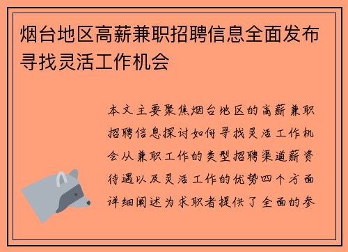 烟台地区高薪兼职招聘信息全面发布寻找灵活工作机会