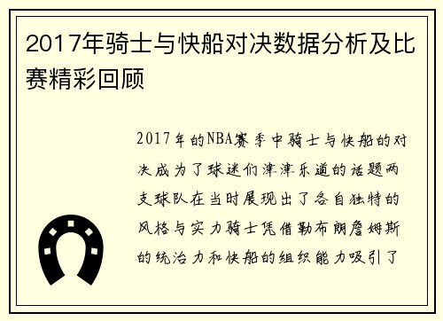 2017年骑士与快船对决数据分析及比赛精彩回顾