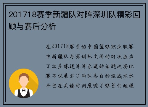 201718赛季新疆队对阵深圳队精彩回顾与赛后分析