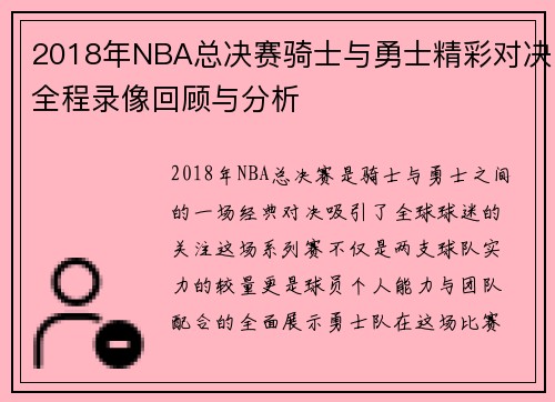 2018年NBA总决赛骑士与勇士精彩对决全程录像回顾与分析